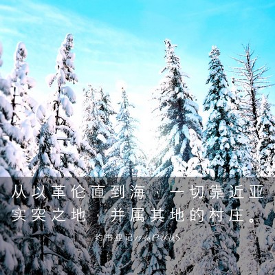 Picture 03 - 约 书 亚 记 15:46 CUVS - 从 以 革 伦 直 到 海 ， 一 切 靠 近 - Bible Verse Picture