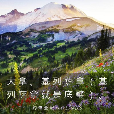 Picture 03 - 约 书 亚 记 15:49 CUVS - 大 拿 、 基 列 萨 拿 （ 基 列 萨 拿 - Bible Verse Picture