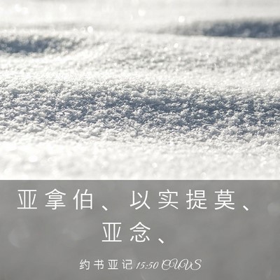 Picture 03 - 约 书 亚 记 15:50 CUVS - 亚 拿 伯 、 以 实 提 莫 、 亚 念 - Bible Verse Picture