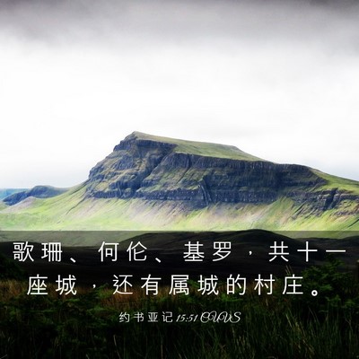Picture 03 - 约 书 亚 记 15:51 CUVS - 歌 珊 、 何 伦 、 基 罗 ， 共 十 一 - Bible Verse Picture