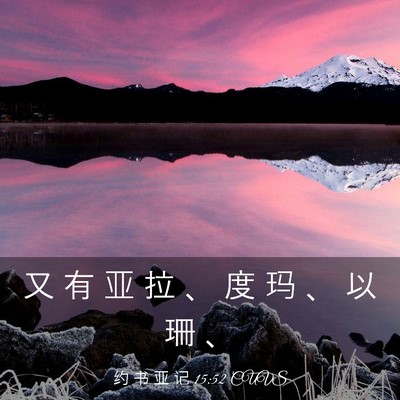 Picture 03 - 约 书 亚 记 15:52 CUVS - 又 有 亚 拉 、 度 玛 、 以 珊 - Bible Verse Picture