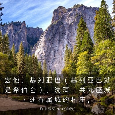 Picture 03 - 约 书 亚 记 15:54 CUVS - 宏 他 、 基 列 亚 巴 （ 基 列 亚 巴 - Bible Verse Picture