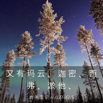 Picture 03 - 约 书 亚 记 15:55 CUVS - 又 有 玛 云 、 迦 密 、 西 弗 、 淤 - Bible Verse Picture
