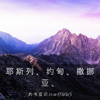 Picture 03 - 约 书 亚 记 15:56 CUVS - 耶 斯 列 、 约 甸 、 撒 挪 亚 - Bible Verse Picture