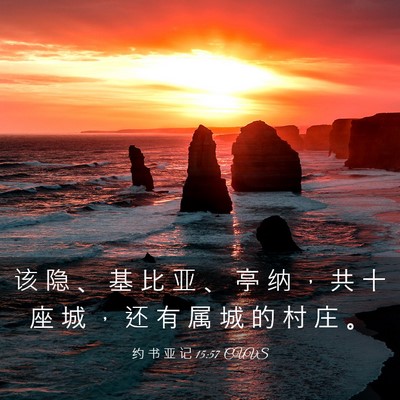 Picture 03 - 约 书 亚 记 15:57 CUVS - 该 隐 、 基 比 亚 、 亭 纳 ， 共 十 - Bible Verse Picture