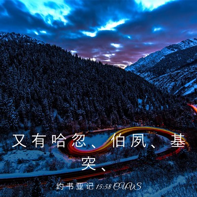 Picture 03 - 约 书 亚 记 15:58 CUVS - 又 有 哈 忽 、 伯 夙 、 基 突 - Bible Verse Picture