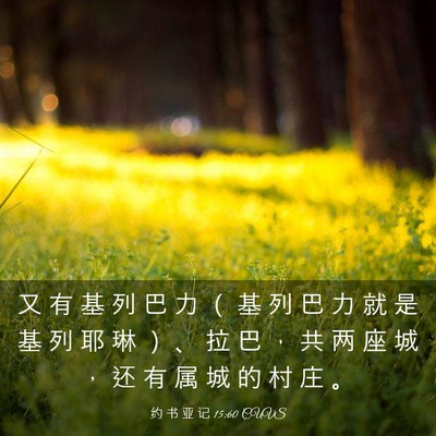 Picture 03 - 约 书 亚 记 15:60 CUVS - 又 有 基 列 巴 力 （ 基 列 巴 力 就 - Bible Verse Picture