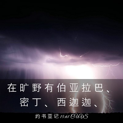 Picture 03 - 约 书 亚 记 15:61 CUVS - 在 旷 野 有 伯 亚 拉 巴 、 密 丁 、 - Bible Verse Picture