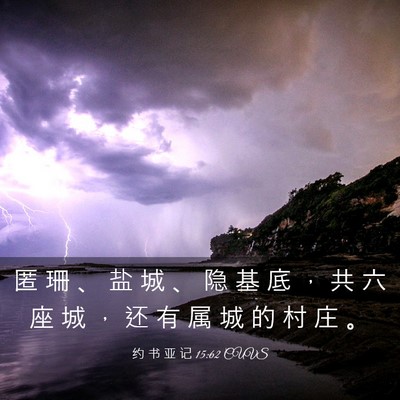 Picture 03 - 约 书 亚 记 15:62 CUVS - 匿 珊 、 盐 城 、 隐 基 底 ， 共 六 - Bible Verse Picture