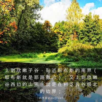 Picture 03 - 约 书 亚 记 15:8 CUVS - 上 到 欣 嫩 子 谷 ， 贴 近 耶 布 斯 - Bible Verse Picture