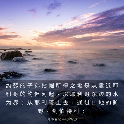 Picture 03 - 约 书 亚 记 16:1 CUVS - 约 瑟 的 子 孙 拈 阄 所 得 之 地 是 - Bible Verse Picture
