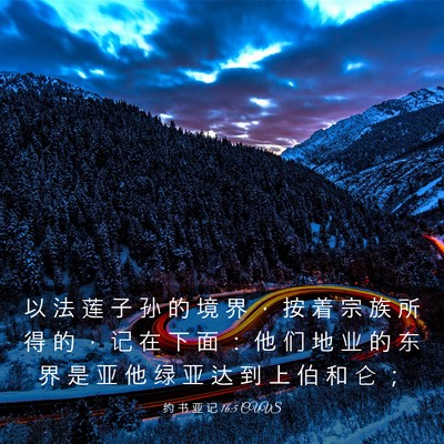 Picture 03 - 约 书 亚 记 16:5 CUVS - 以 法 莲 子 孙 的 境 界 ， 按 着 宗 - Bible Verse Picture