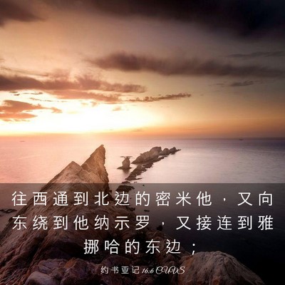 Picture 03 - 约 书 亚 记 16:6 CUVS - 往 西 通 到 北 边 的 密 米 他 ， 又 - Bible Verse Picture