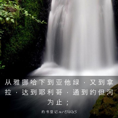 Picture 03 - 约 书 亚 记 16:7 CUVS - 从 雅 挪 哈 下 到 亚 他 绿 ， 又 到 - Bible Verse Picture