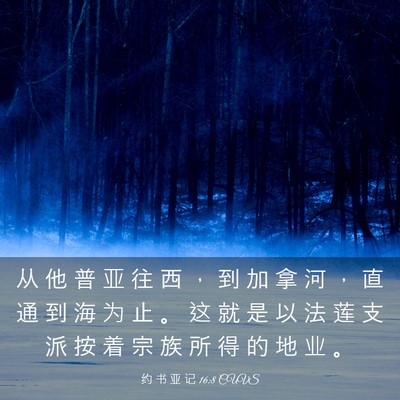 Picture 03 - 约 书 亚 记 16:8 CUVS - 从 他 普 亚 往 西 ， 到 加 拿 河 ， - Bible Verse Picture