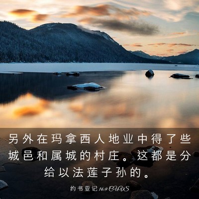 Picture 03 - 约 书 亚 记 16:9 CUVS - 另 外 在 玛 拿 西 人 地 业 中 得 了 - Bible Verse Picture