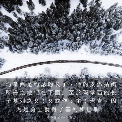 Picture 03 - 约 书 亚 记 17:1 CUVS - 玛 拿 西 是 约 瑟 的 长 子 ， 他 的 - Bible Verse Picture