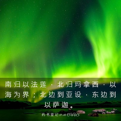 Picture 03 - 约 书 亚 记 17:10 CUVS - 南 归 以 法 莲 ， 北 归 玛 拿 西 ， - Bible Verse Picture