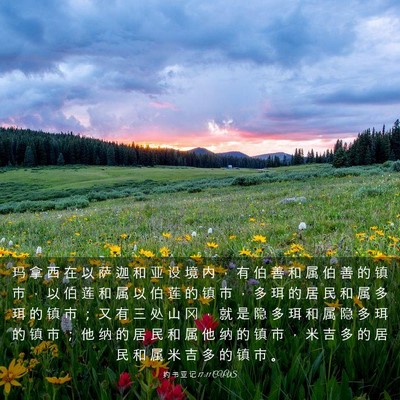 Picture 03 - 约 书 亚 记 17:11 CUVS - 玛 拿 西 在 以 萨 迦 和 亚 设 境 内 - Bible Verse Picture
