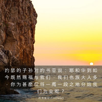 Picture 03 - 约 书 亚 记 17:14 CUVS - 约 瑟 的 子 孙 对 约 书 亚 说 ： 耶 - Bible Verse Picture