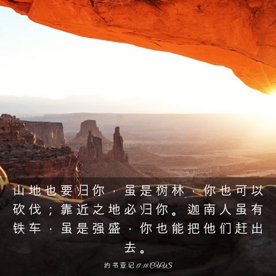 Picture 03 - 约 书 亚 记 17:18 CUVS - 山 地 也 要 归 你 ， 虽 是 树 林 ， - Bible Verse Picture