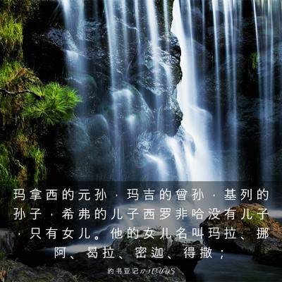 Picture 03 - 约 书 亚 记 17:3 CUVS - 玛 拿 西 的 元 孙 ， 玛 吉 的 曾 孙 - Bible Verse Picture