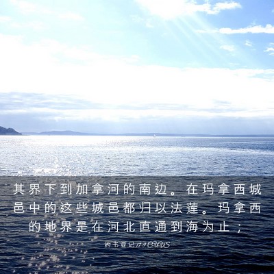 Picture 03 - 约 书 亚 记 17:9 CUVS - 其 界 下 到 加 拿 河 的 南 边 。 在 - Bible Verse Picture