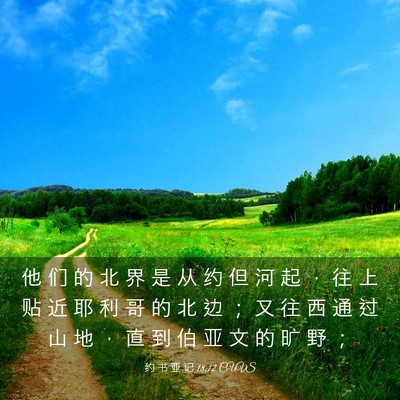 Picture 03 - 约 书 亚 记 18:12 CUVS - 他 们 的 北 界 是 从 约 但 河 起 ， - Bible Verse Picture