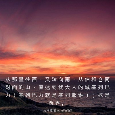 Picture 03 - 约 书 亚 记 18:14 CUVS - 从 那 里 往 西 ， 又 转 向 南 ， 从 - Bible Verse Picture