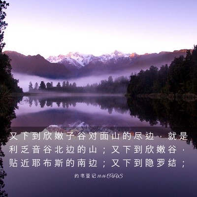 Picture 03 - 约 书 亚 记 18:16 CUVS - 又 下 到 欣 嫩 子 谷 对 面 山 的 尽 - Bible Verse Picture