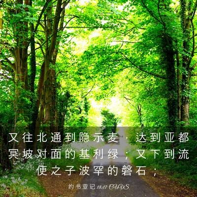 Picture 03 - 约 书 亚 记 18:17 CUVS - 又 往 北 通 到 隐 示 麦 ， 达 到 亚 - Bible Verse Picture
