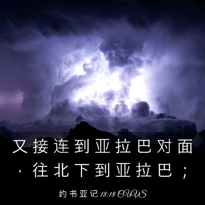 Picture 03 - 约 书 亚 记 18:18 CUVS - 又 接 连 到 亚 拉 巴 对 面 ， 往 北 - Bible Verse Picture