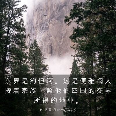 Picture 03 - 约 书 亚 记 18:20 CUVS - 东 界 是 约 但 河 。 这 是 便 雅 悯 - Bible Verse Picture