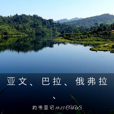 Picture 03 - 约 书 亚 记 18:23 CUVS - 亚 文 、 巴 拉 、 俄 弗 拉 - Bible Verse Picture