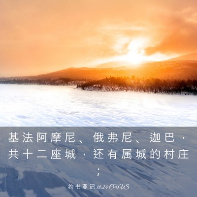 Picture 03 - 约 书 亚 记 18:24 CUVS - 基 法 阿 摩 尼 、 俄 弗 尼 、 迦 巴 - Bible Verse Picture