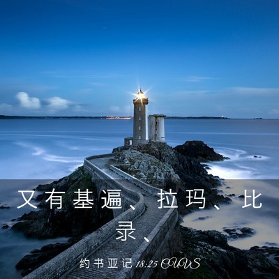 Picture 03 - 约 书 亚 记 18:25 CUVS - 又 有 基 遍 、 拉 玛 、 比 录 - Bible Verse Picture