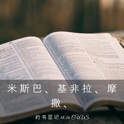Picture 03 - 约 书 亚 记 18:26 CUVS - 米 斯 巴 、 基 非 拉 、 摩 撒 - Bible Verse Picture
