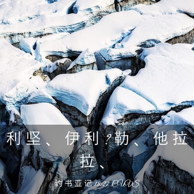 Picture 03 - 约 书 亚 记 18:27 CUVS - 利 坚 、 伊 利 ? 勒 、 他 拉 拉 - Bible Verse Picture