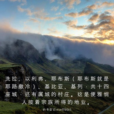 Picture 03 - 约 书 亚 记 18:28 CUVS - 洗 拉 、 以 利 弗 、 耶 布 斯 （ 耶 - Bible Verse Picture