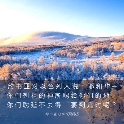 Picture 03 - 约 书 亚 记 18:3 CUVS - 约 书 亚 对 以 色 列 人 说 ： 耶 和 - Bible Verse Picture