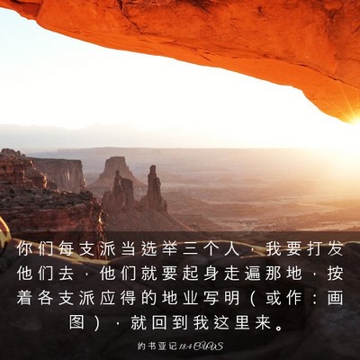 Picture 03 - 约 书 亚 记 18:4 CUVS - 你 们 每 支 派 当 选 举 三 个 人 ， - Bible Verse Picture
