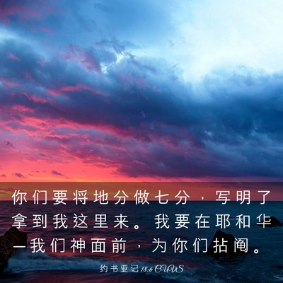 Picture 03 - 约 书 亚 记 18:6 CUVS - 你 们 要 将 地 分 做 七 分 ， 写 明 - Bible Verse Picture