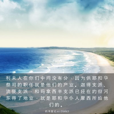 Picture 03 - 约 书 亚 记 18:7 CUVS - 利 未 人 在 你 们 中 间 没 有 分 ， - Bible Verse Picture