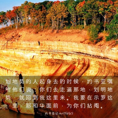 Picture 03 - 约 书 亚 记 18:8 CUVS - 划 地 势 的 人 起 身 去 的 时 候 ， - Bible Verse Picture