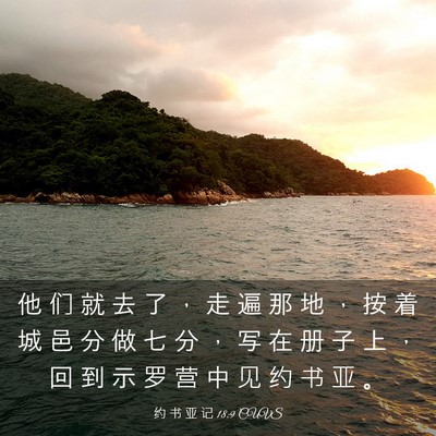 Picture 03 - 约 书 亚 记 18:9 CUVS - 他 们 就 去 了 ， 走 遍 那 地 ， 按 - Bible Verse Picture