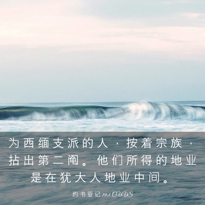 Picture 03 - 约 书 亚 记 19:1 CUVS - 为 西 缅 支 派 的 人 ， 按 着 宗 族 - Bible Verse Picture