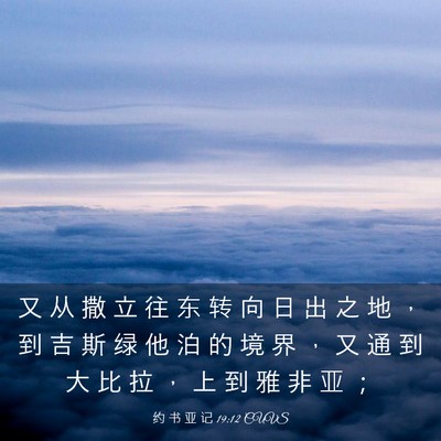 Picture 03 - 约 书 亚 记 19:12 CUVS - 又 从 撒 立 往 东 转 向 日 出 之 地 - Bible Verse Picture