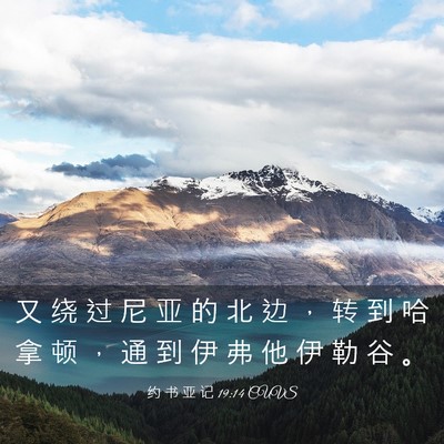 Picture 03 - 约 书 亚 记 19:14 CUVS - 又 绕 过 尼 亚 的 北 边 ， 转 到 哈 - Bible Verse Picture