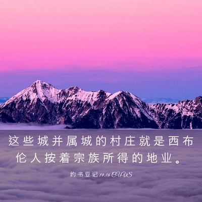 Picture 03 - 约 书 亚 记 19:16 CUVS - 这 些 城 并 属 城 的 村 庄 就 是 西 - Bible Verse Picture