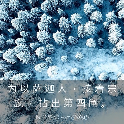 Picture 03 - 约 书 亚 记 19:17 CUVS - 为 以 萨 迦 人 ， 按 着 宗 族 ， 拈 - Bible Verse Picture